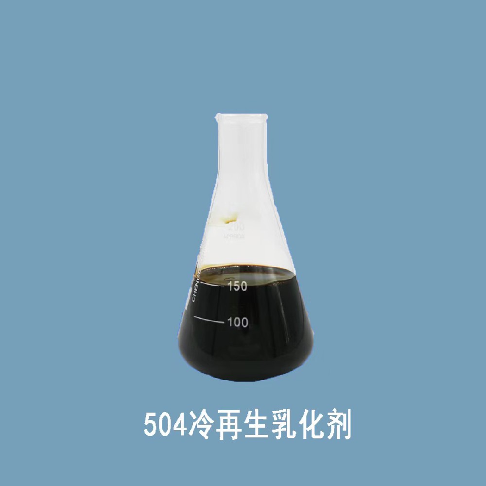 润强-EA504免调酸冷再生乳化剂
