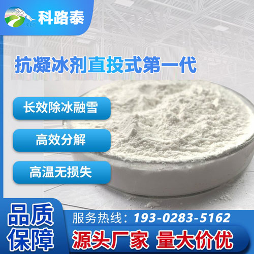 抗凝冰改性剂直投式第一代
