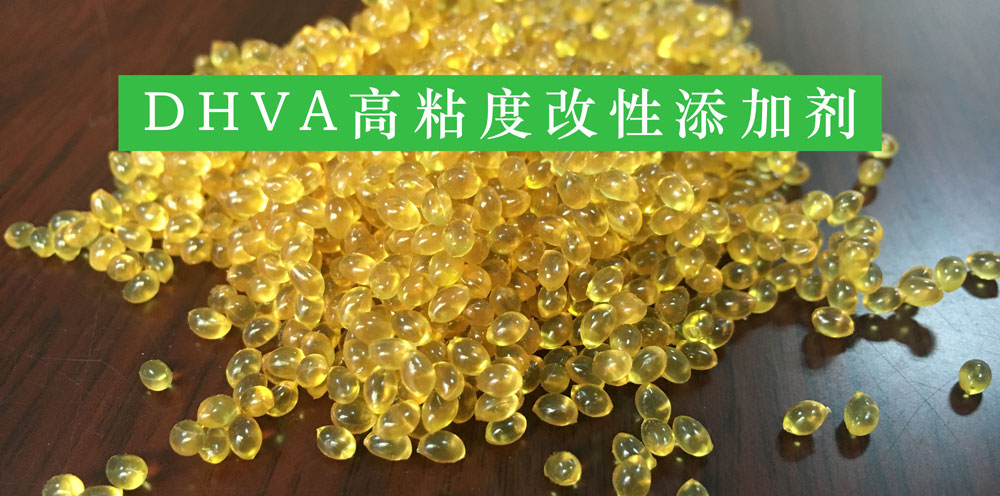 DHVA高粘度改性添加剂
