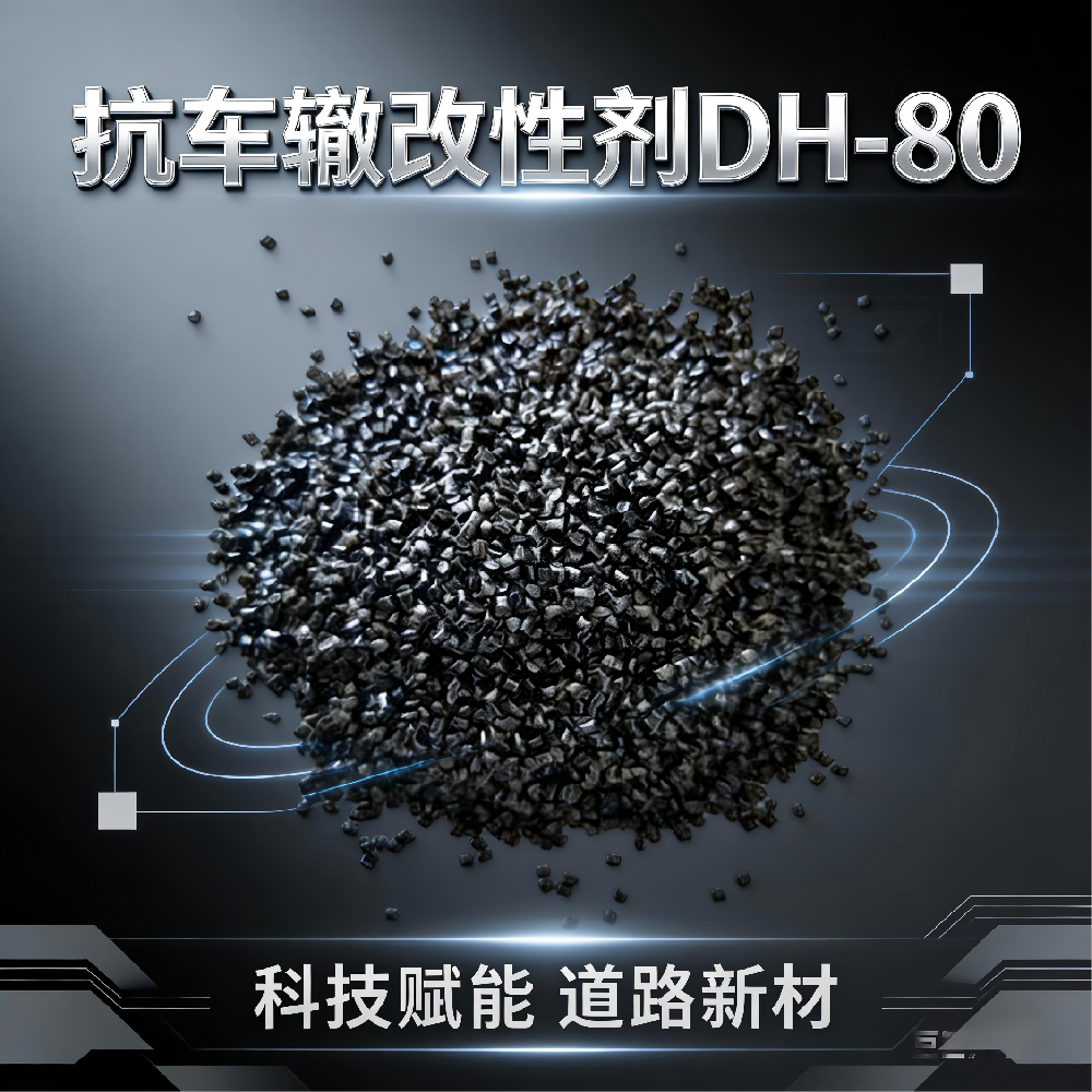 抗车辙改性剂DH-80