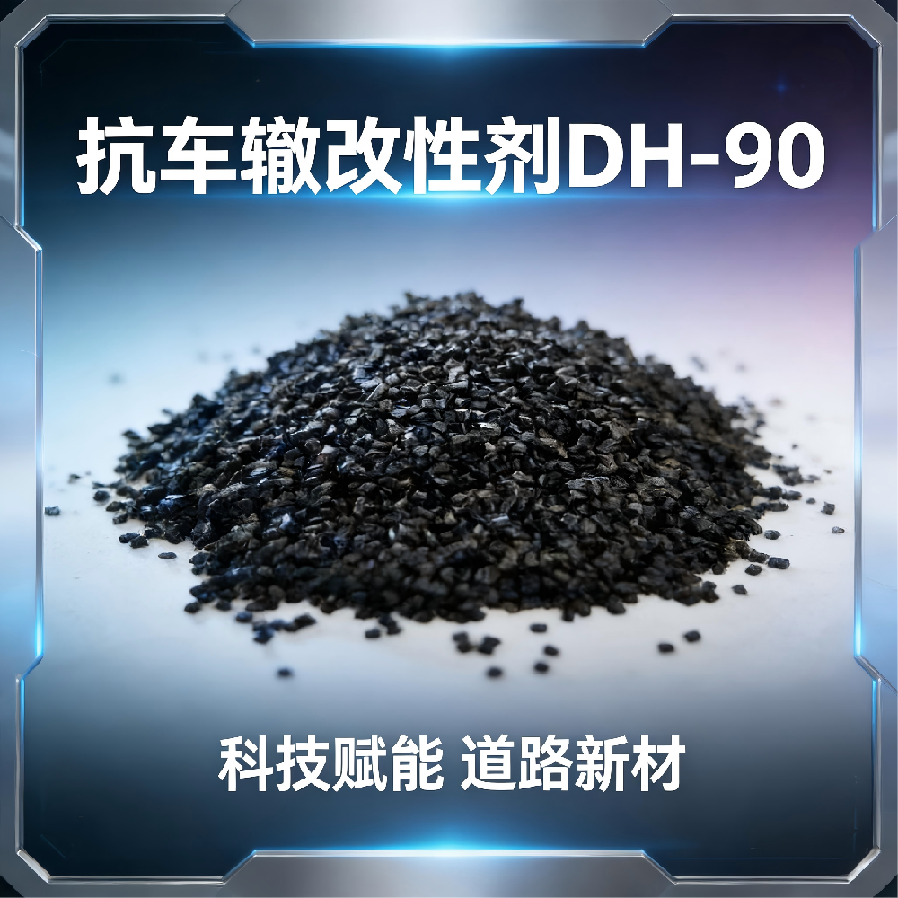 抗车辙改性剂DH-90