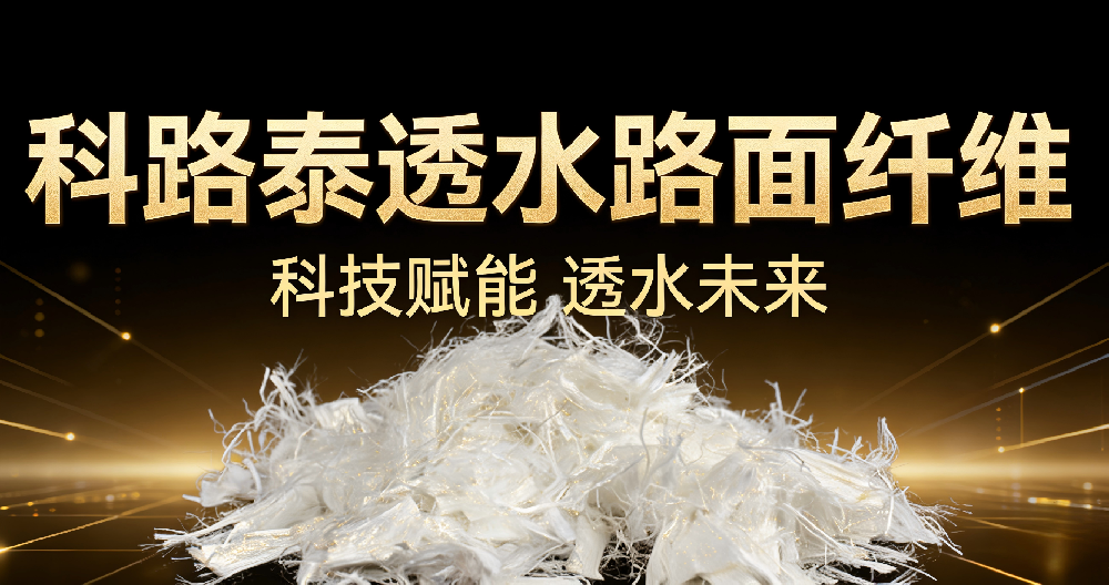 透水路面纤维