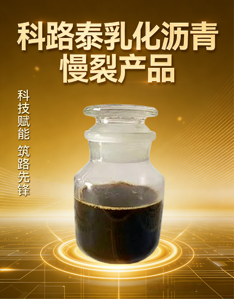 乳化沥青慢裂