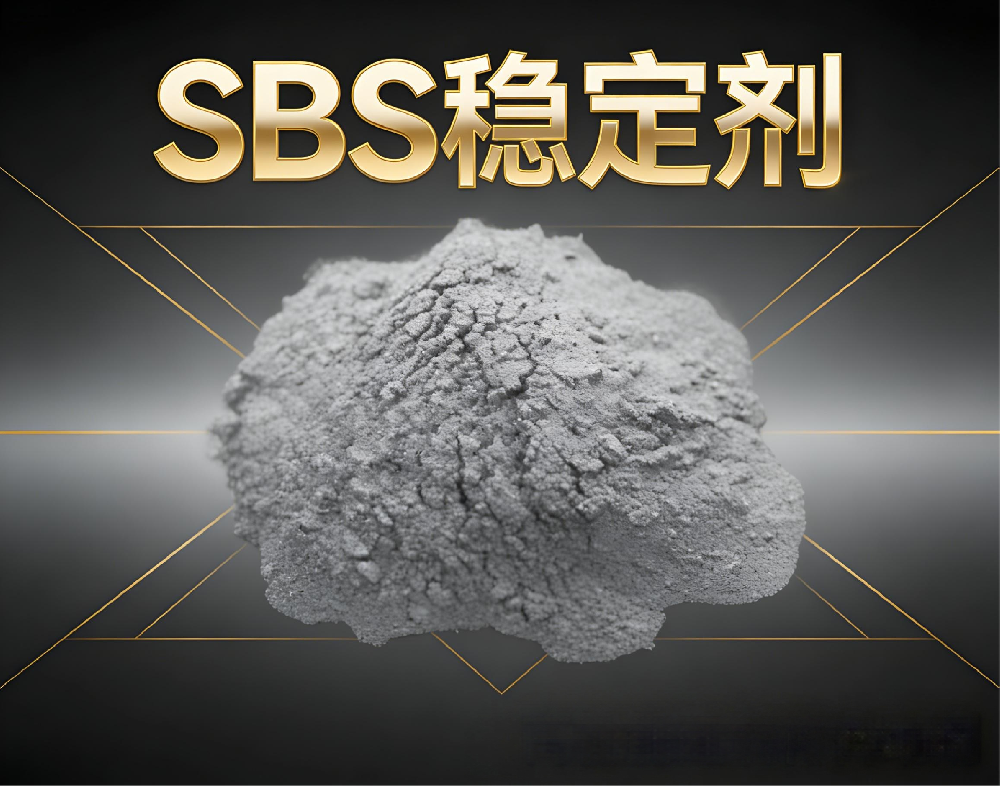 sbs稳定剂